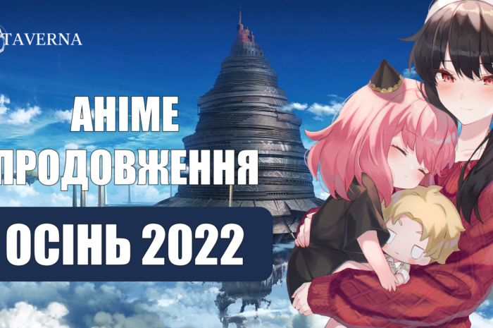 Аніме новинки осені 2022 