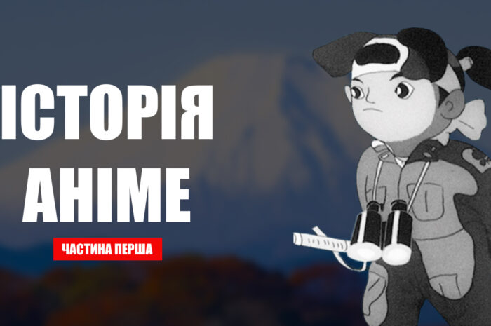 Еволюція японської аніме-індустрії | Частина перша: Початок 20 століття